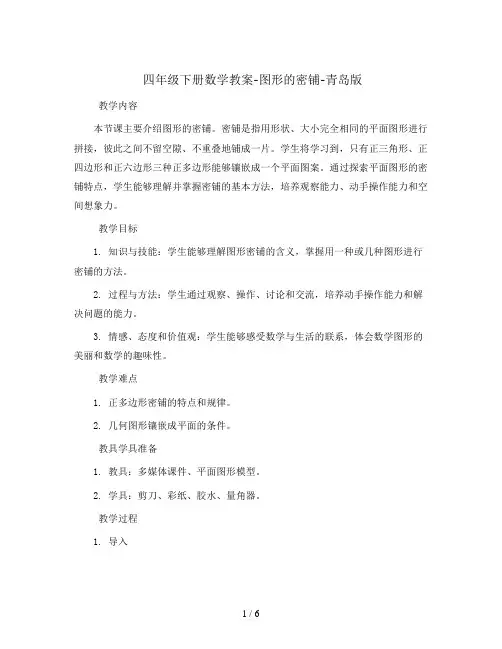 四年级下册数学教案-图形的密铺-青岛版