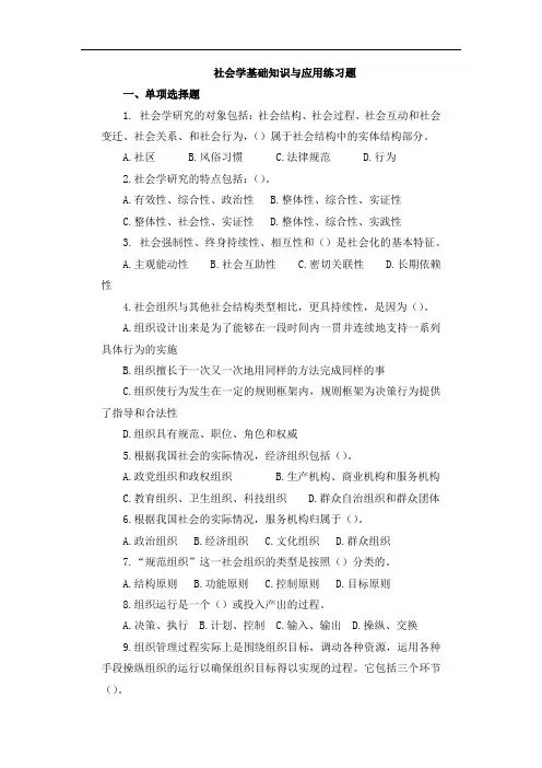 社会学基础知识与应用练习题