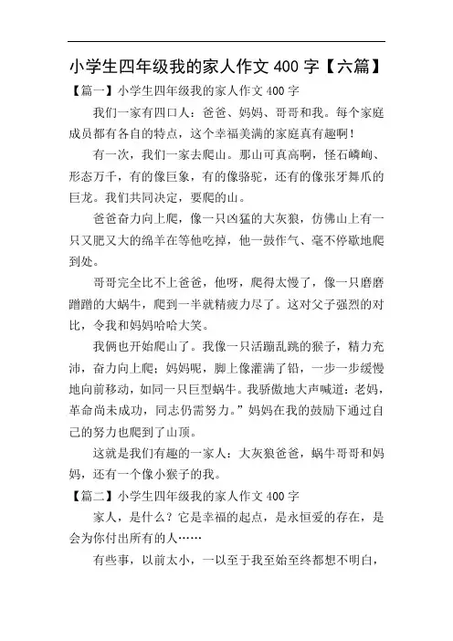 小学生四年级我的家人作文400字【六篇】