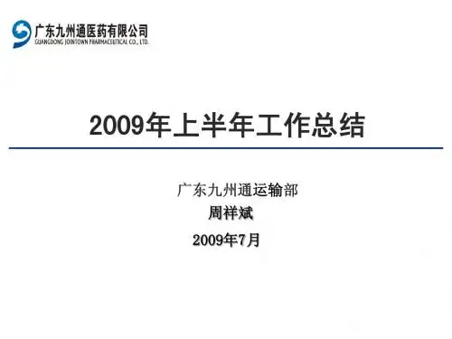 1.5【运输部】半年工作总结