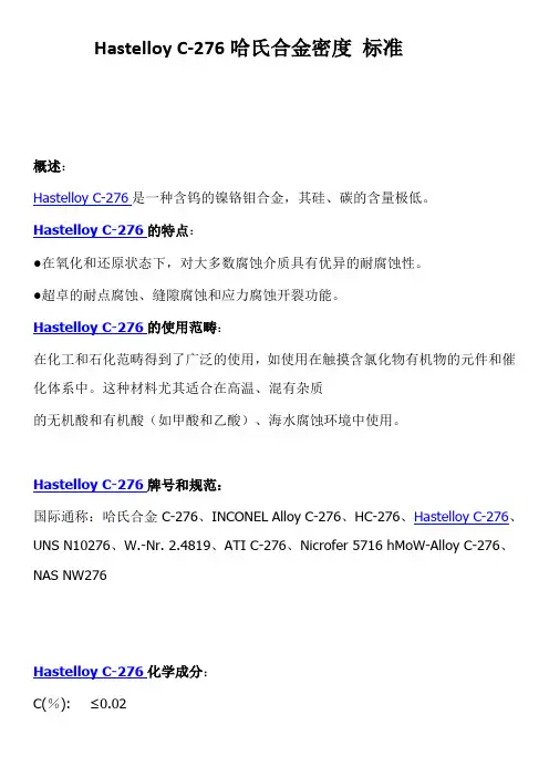 Hastelloy C-276哈氏合金密度 标准