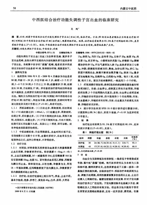 中西医结合治疗功能失调性子宫出血的临床研究