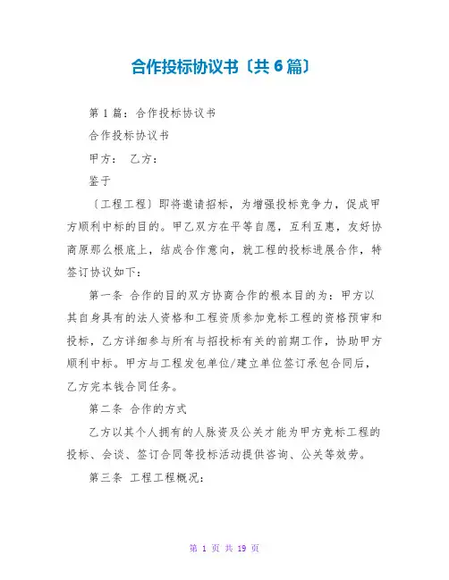 合作投标协议书(共6篇)