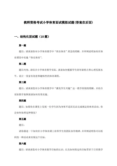 教师资格考试小学体育面试试题与参考答案