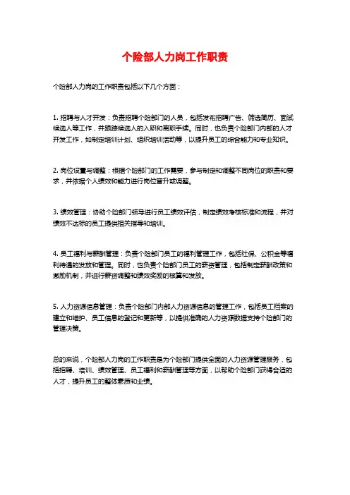 个险部人力岗工作职责
