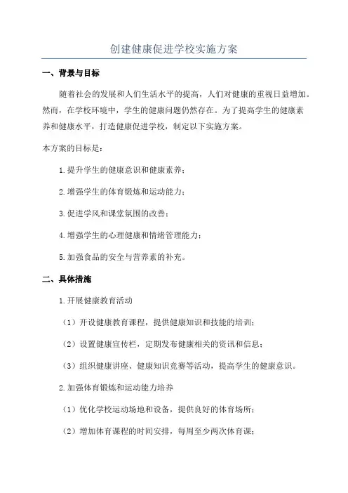 创建健康促进学校实施方案