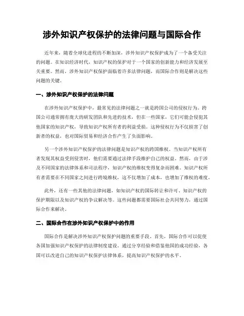 涉外知识产权保护的法律问题与国际合作