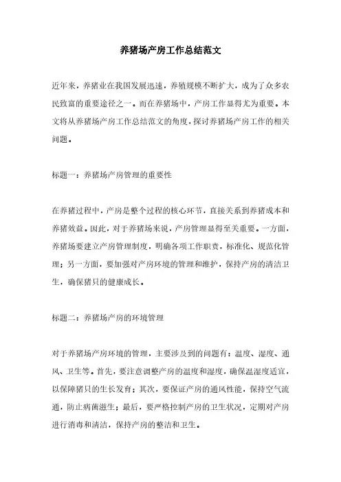 养猪场产房工作总结范文
