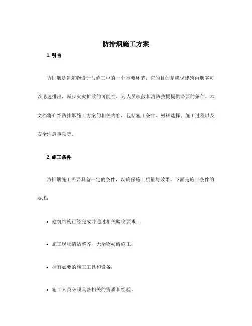 防排烟施工方案