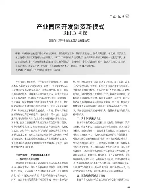 产业园区开发融资新模式——REITs初探