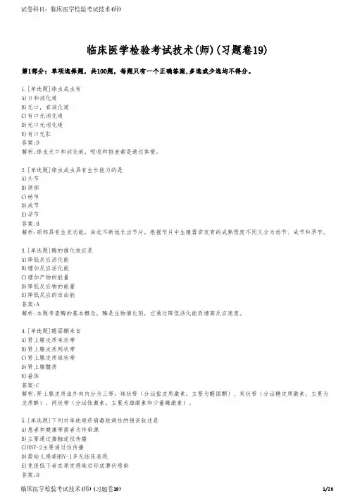 临床医学检验考试技术(师)(习题卷19)