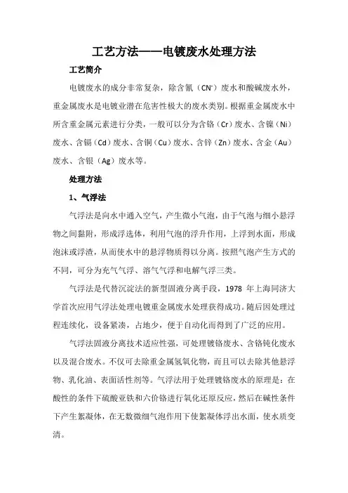 工艺方法——电镀废水处理方法