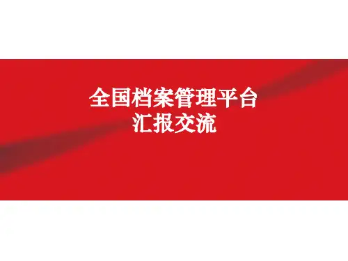 档案管理解决方案 (完整版)