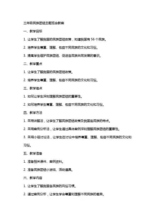 三年级民族团结主题班会教案