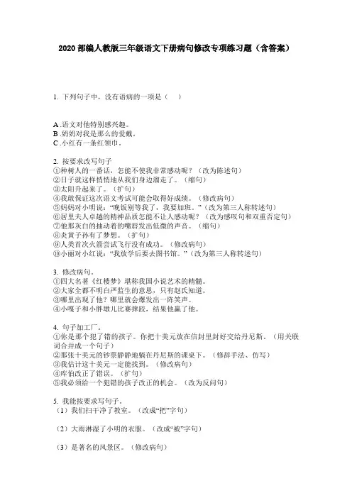 2020部编人教版三年级语文下册病句修改专项练习题(含答案)