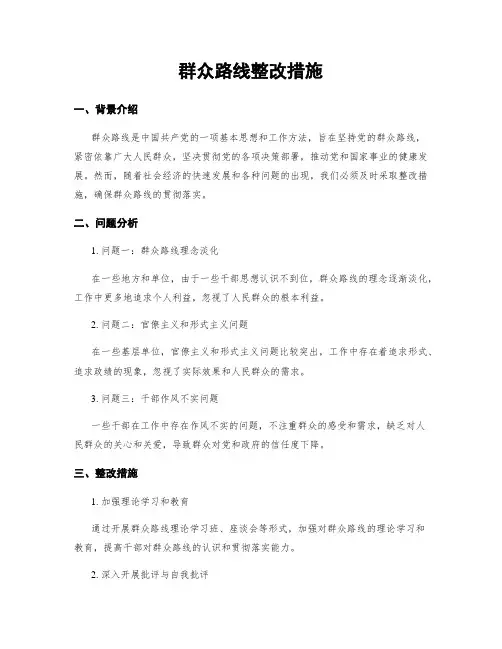 群众路线整改措施