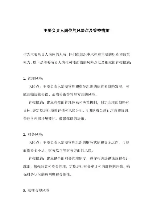 主要负责人岗位的风险点及管控措施