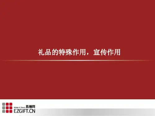 礼品的特殊作用,宣传作用
