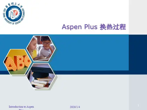 ASPEN换热过程-42页文档资料