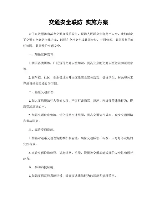 交通安全联防 实施方案