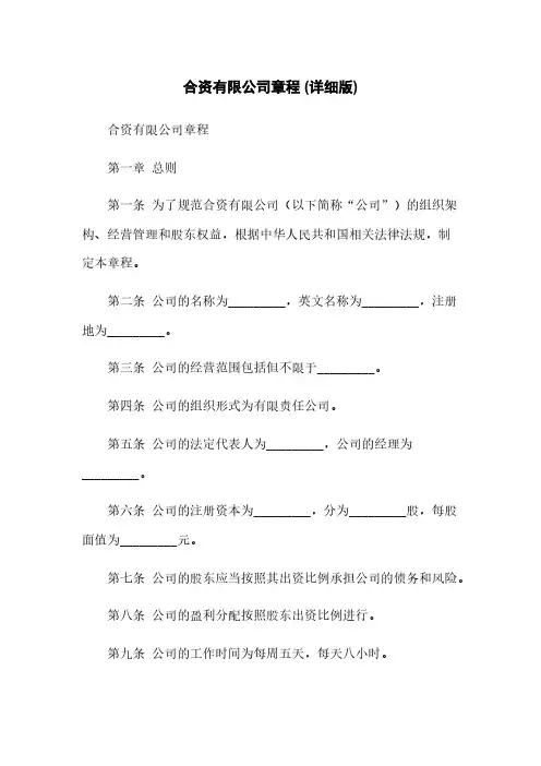 合资有限公司章程 (详细版)