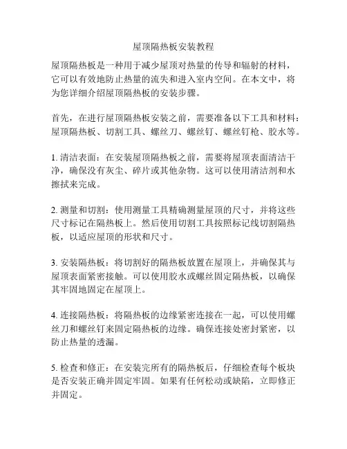 屋顶隔热板安装教程