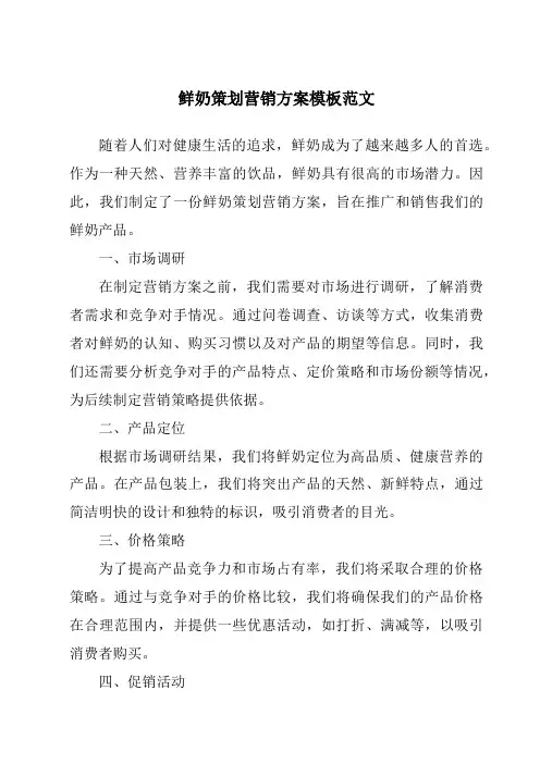 鲜奶策划营销方案模板范文