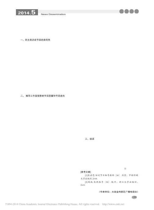 浅析电视节目编导在访谈类节目中的作用_曲明哲