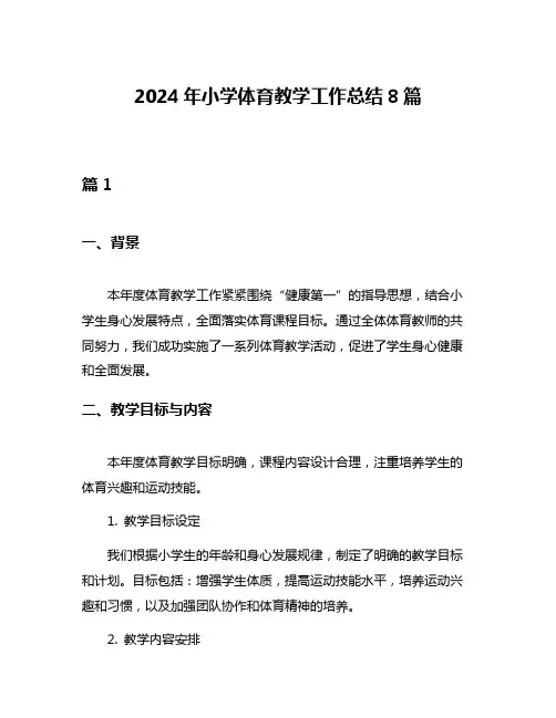 2024年小学体育教学工作总结8篇