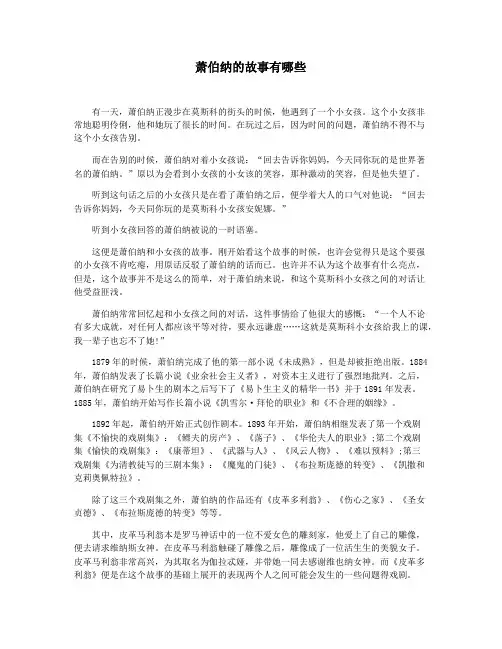 萧伯纳的故事有哪些