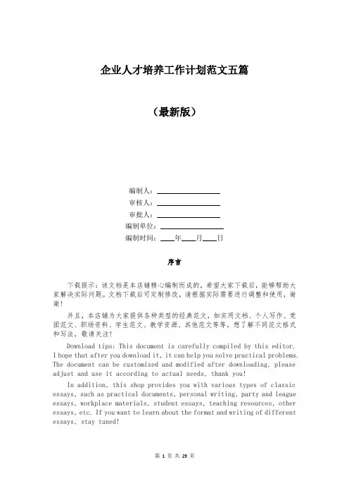 企业人才培养工作计划范文五篇