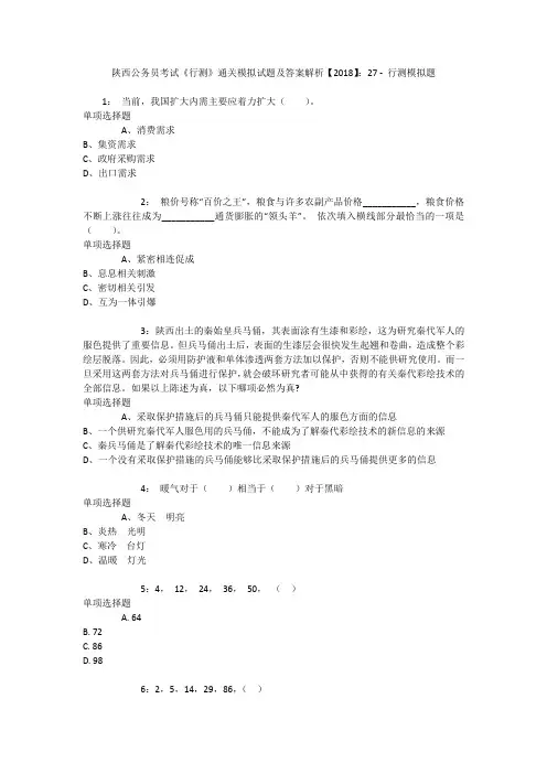 陕西公务员考试《行测》通关模拟试题及答案解析【2018】：27 _1