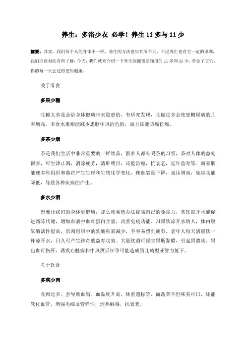 养生：多浴少衣 必学!养生11多与11少