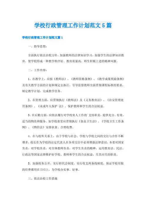 学校行政管理工作计划范文5篇