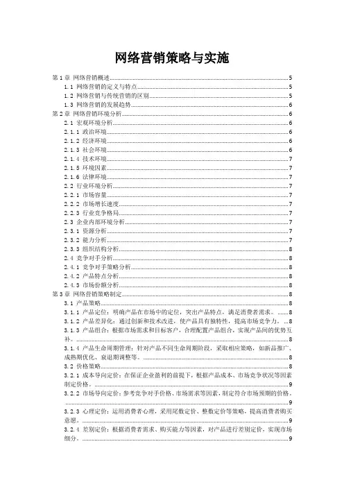 网络营销策略与实施