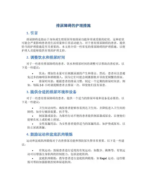 排尿障碍的护理措施