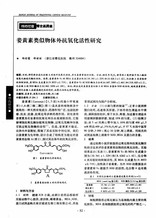 姜黄素类似物体外抗氧化活性研究