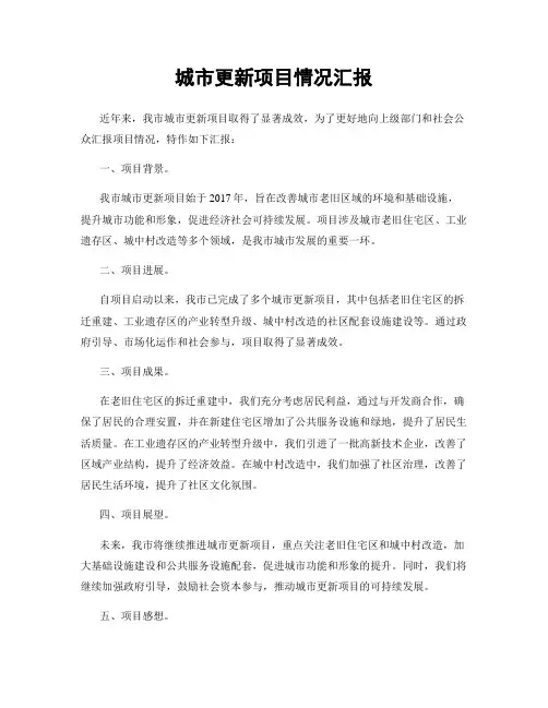 城市更新项目情况汇报