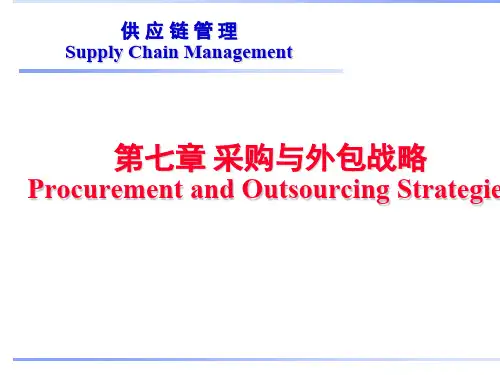 采购与外包战略供应链管理(PPT 39页)