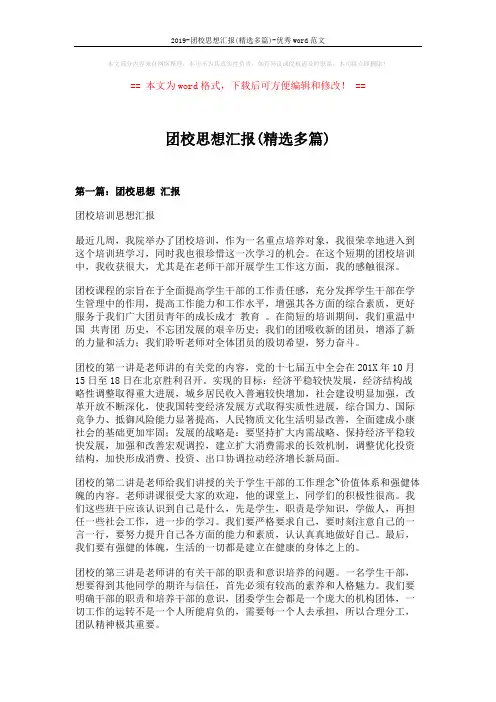 2019-团校思想汇报(精选多篇)-优秀word范文 (10页)