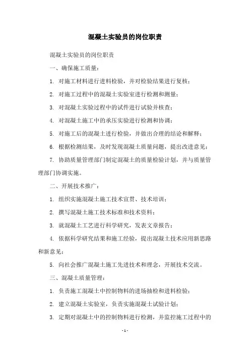 混凝土实验员的岗位职责