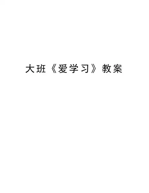 大班《爱学习》教案备课讲稿