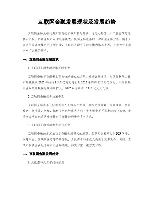 互联网金融发展现状及发展趋势