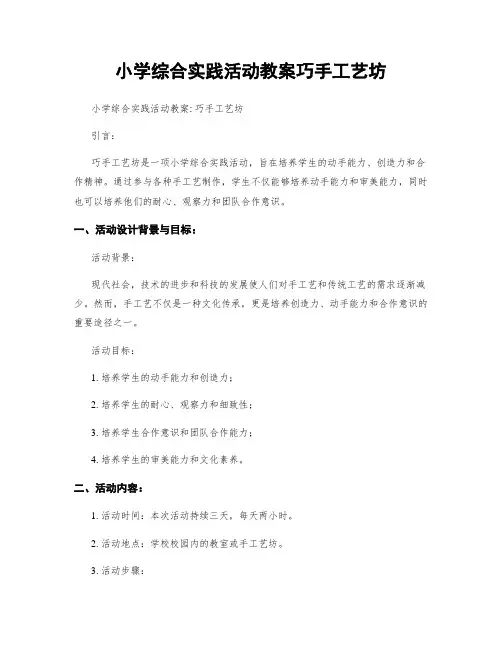 小学综合实践活动教案巧手工艺坊