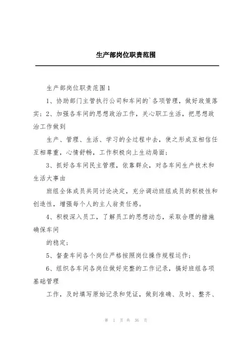生产部岗位职责范围