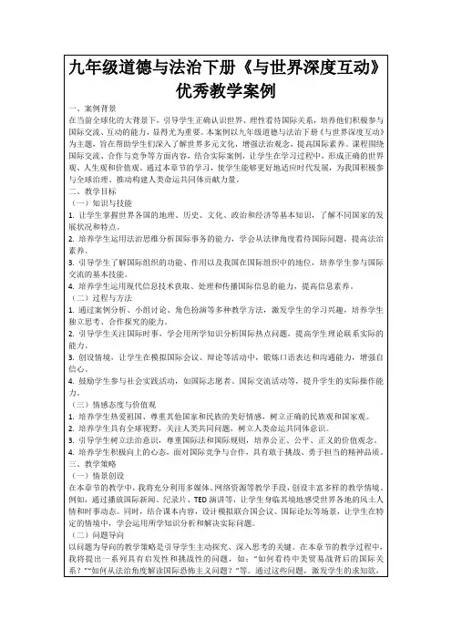 九年级道德与法治下册《与世界深度互动》优秀教学案例
