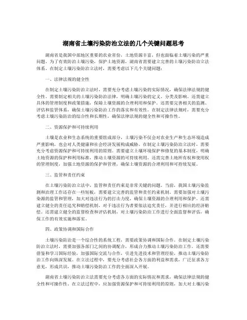 湖南省土壤污染防治立法的几个关键问题思考