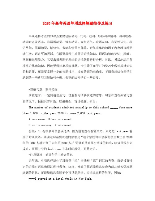 2020年高考英语单项选择解题指导及练习