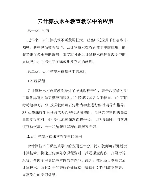 云计算技术在教育教学中的应用