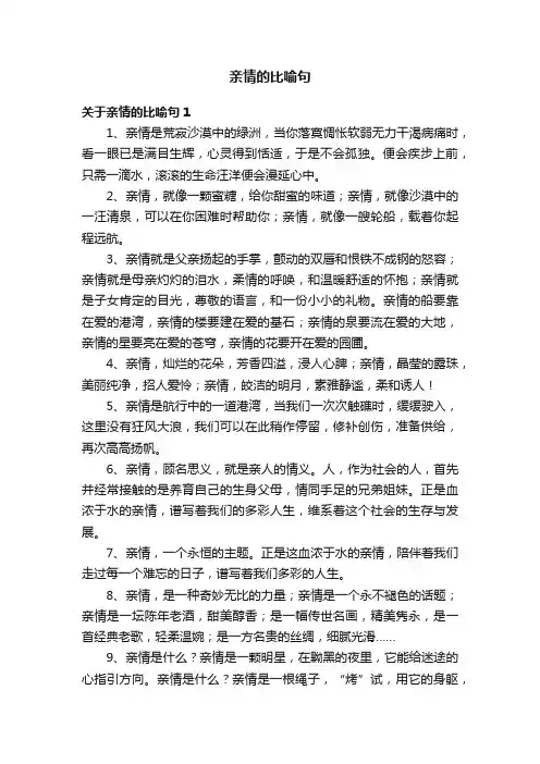 关于亲情的比喻句3篇